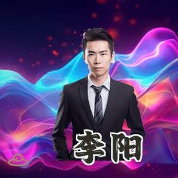 李阳