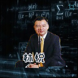 林悦