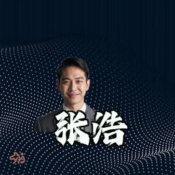 张浩