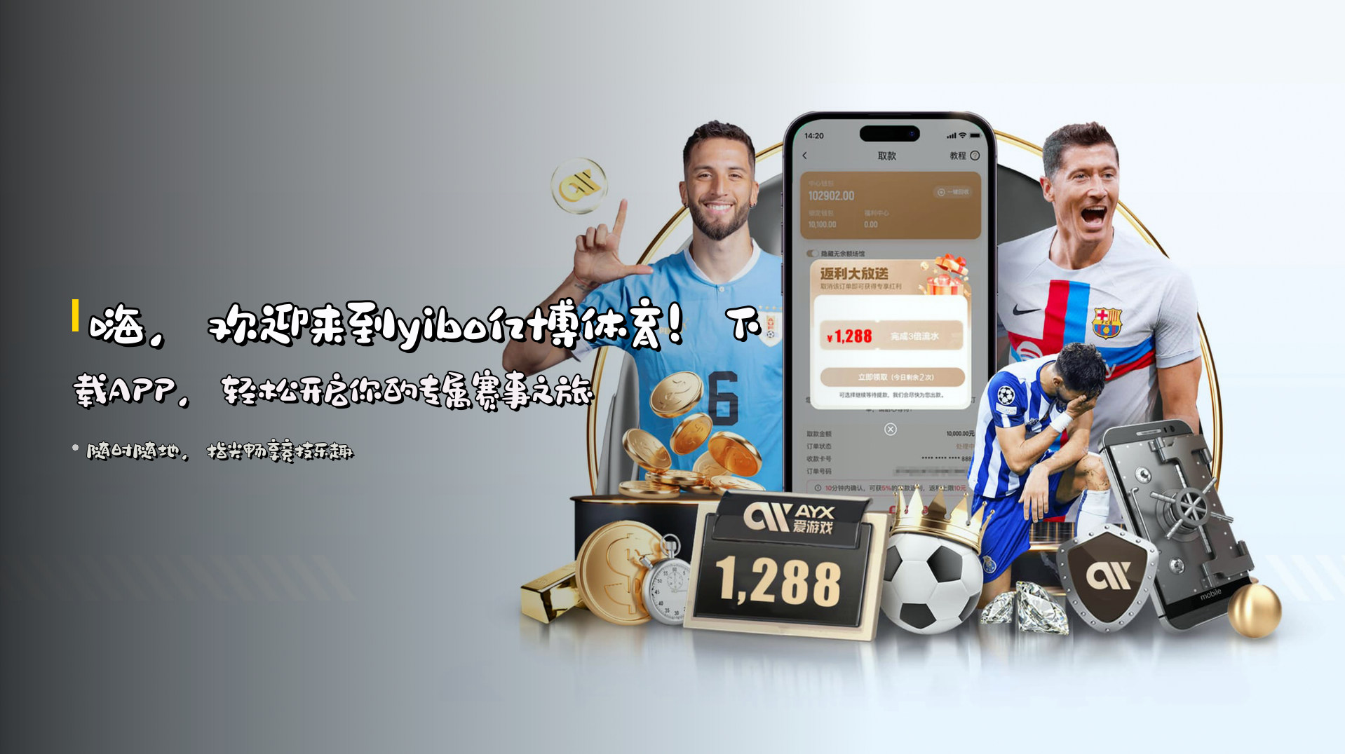 嗨，欢迎来到<strong>yibo亿博体育</strong>！下载APP，轻松开启你的专属赛事之旅